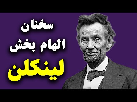 ۱۰جمله ی قدرتمندوالهام بخش از آبراهام لینکلن که دانستن و بکار بردن آنها باعث متحول شدن زندگی  می شود