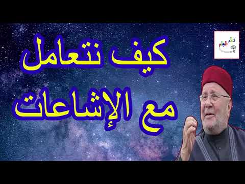 كيف نتعامل مع الإشاعات درس هااام للدكتور محمد راتب النابلسي