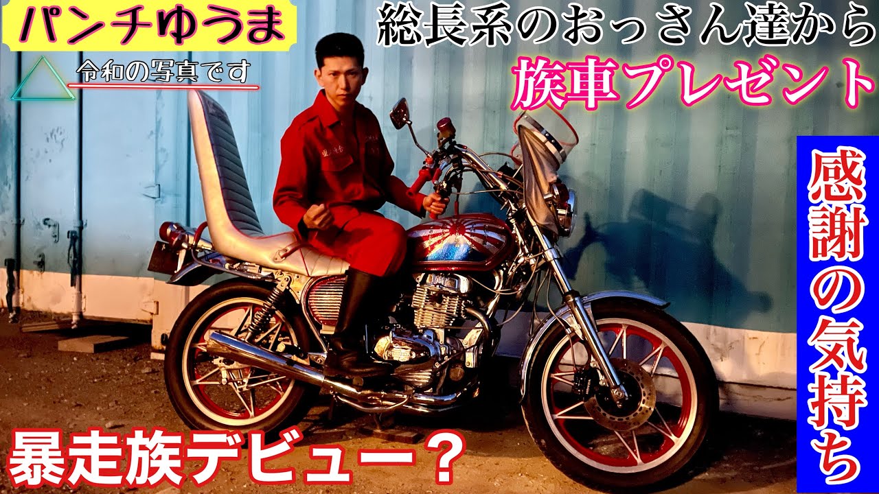 令和の怪物】元総長のおっさん達から族車をもらった❗️ついに暴走族