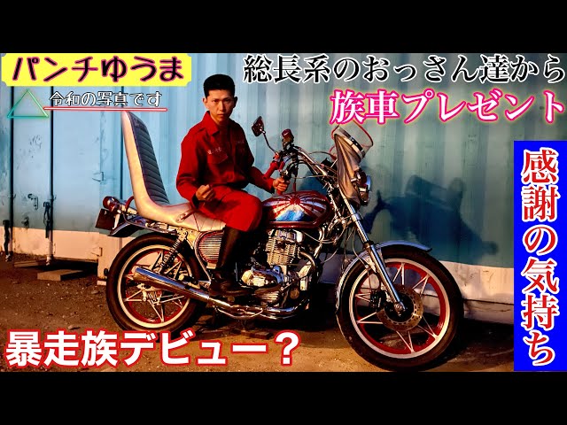 令和の怪物】元総長のおっさん達から族車をもらった❗️ついに暴走族