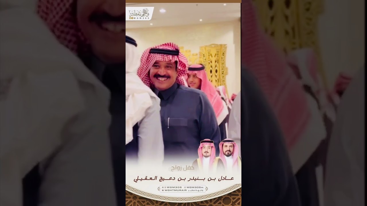 حفل زواج عادل بنيدر دعيج العقيلي |تغطية محمد بن لفّاي |الجزء الأول