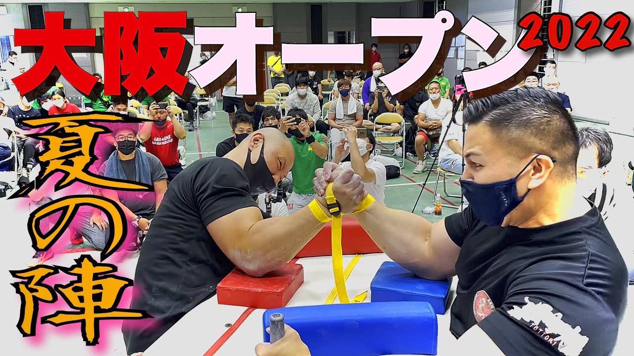 2022第9回JAWA大阪府オープンアームレスリング選手権大会 - YouTube