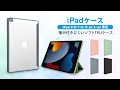 【紹介動画】全4色、TPU・PMMA素材のiPadケースをご紹介！【shizukawill（シズカウィル）】