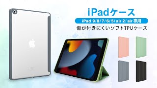 【紹介動画】全4色、TPU・PMMA素材のiPadケースをご紹介！【shizukawill（シズカウィル）】