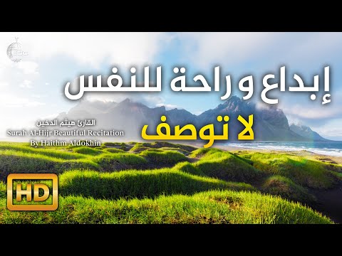 ولقد نعلم أنك يضيق ك بما يقولون سورة الحجر روائع القارئ هيثم الدخين