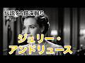 【ジュリー・アンドリュース】14の感動エピソード