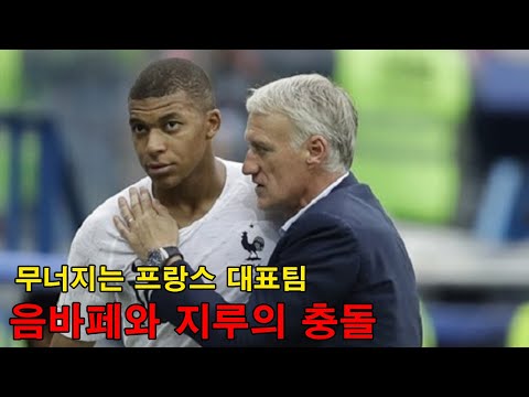 최근 음바페와 <strong>지루</strong> 사이에 일어난 충격적인 사건