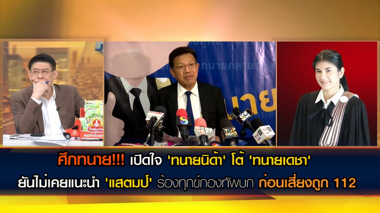 ศึกทนาย!!! 'ทนายนิด้า' โต้ 'ทนายเดชา' ยันไม่เคยแนะนำ 'แสตมป์' เข้าร้องทุกข์กองทัพบก กรณีเสี่ยง ม.112