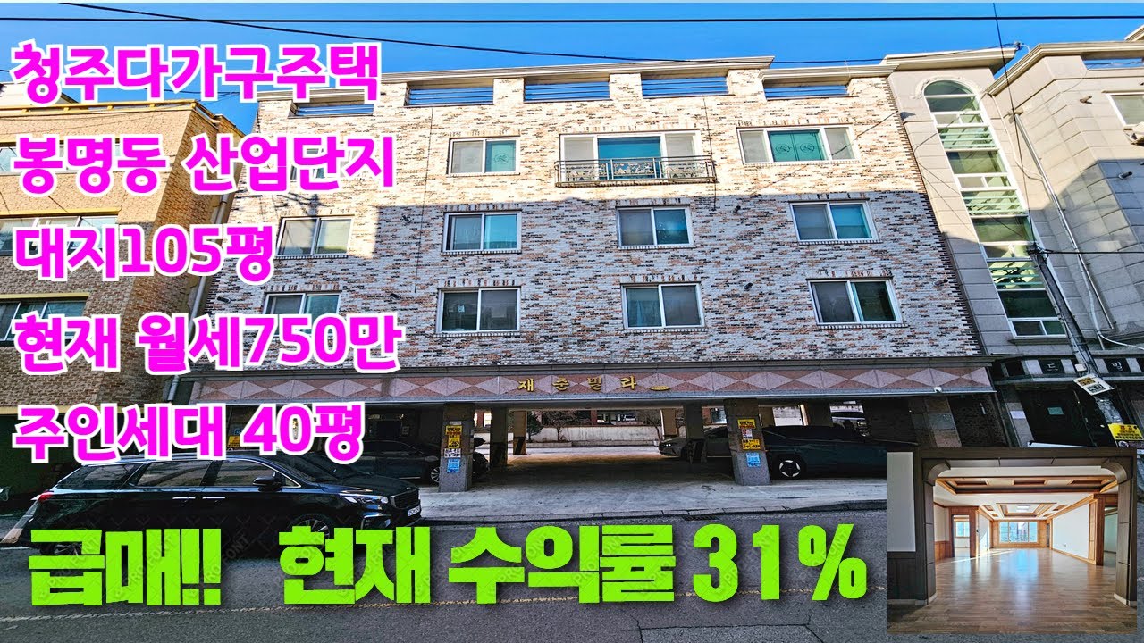 [급매]미친수익 현재수익률31% 월세750만 주인세대40평  청주다가구주택매매 산업단지인근