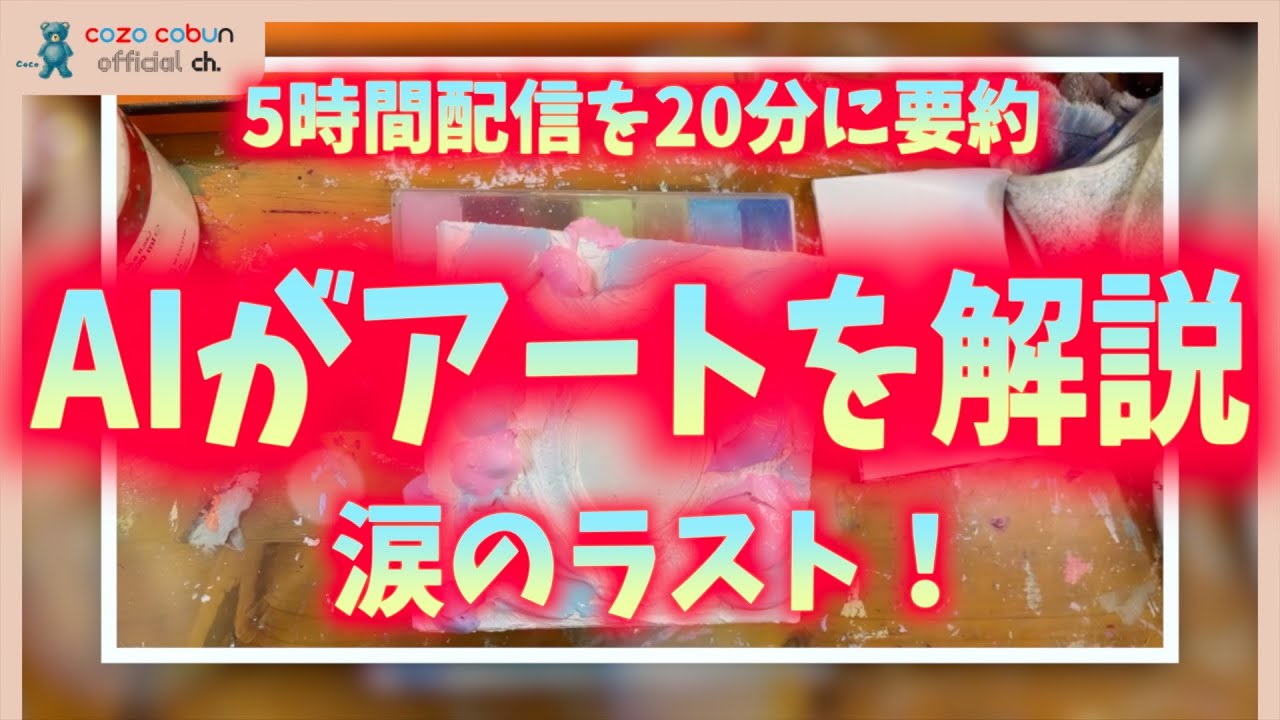 【AIにアート現代アートをを解説させてみた】AIの進化がヤバい！5時間のライブペインティングをAIが20分で要約解説！AIは人間を感動させられる事ができるのか？