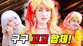 최강 히어로들 합체하다! #구구엄마등장 3탄