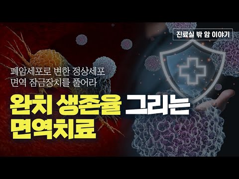 폐암세포로 변한 정상세포면역 잠금장치를 풀어라 | 완치 생존율 그리는 <strong>면역치료</strong> / 쿠키건강TV