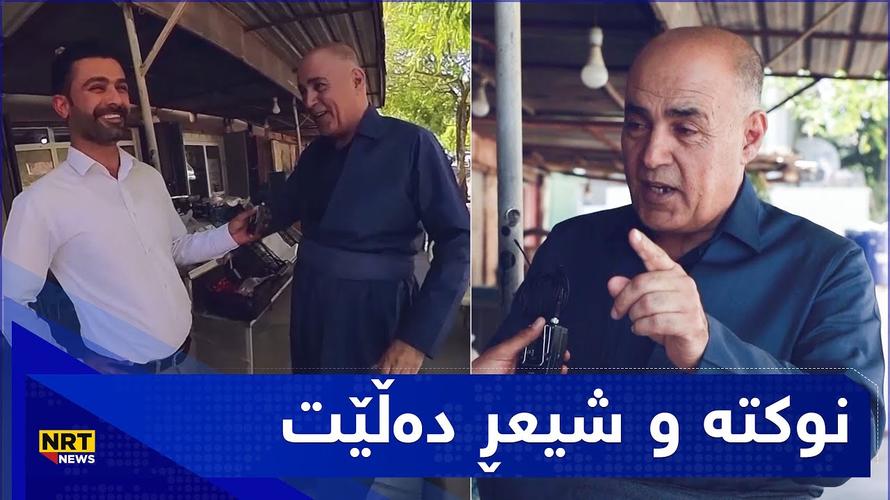 ئەحە نۆکە دەرکەوتەوە و نوکتە و شیعر دەڵێت: کار بەدەستانی هەردوو ئیدارە ...