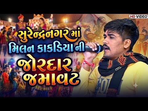 સુરેન્દ્રનગર માં મીલન કાકડીયા ની જોરદાર જમાવટ | સુપરહિટ લગ્નગીત | Toraniya Ramamandal