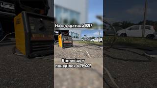 #v2l від #kia #hyundai #mg та Перша Електричка | #електромобіль #shortsvideo #повербанк #шортс