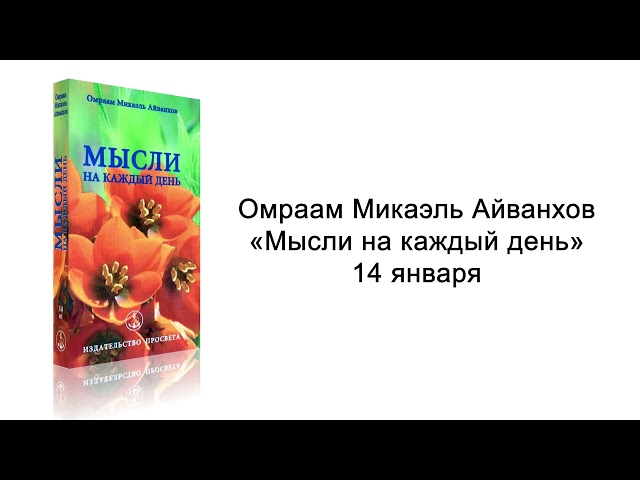 14 января. Мысли на каждый день. Омраам Микаэль Айванхов