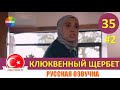 Клюквенный щербет 35 серия на русском языке (Фрагмент №2)