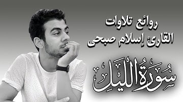 سورة الليل تلاوة جديدة من تلاوات القارئ اسلام صبحي