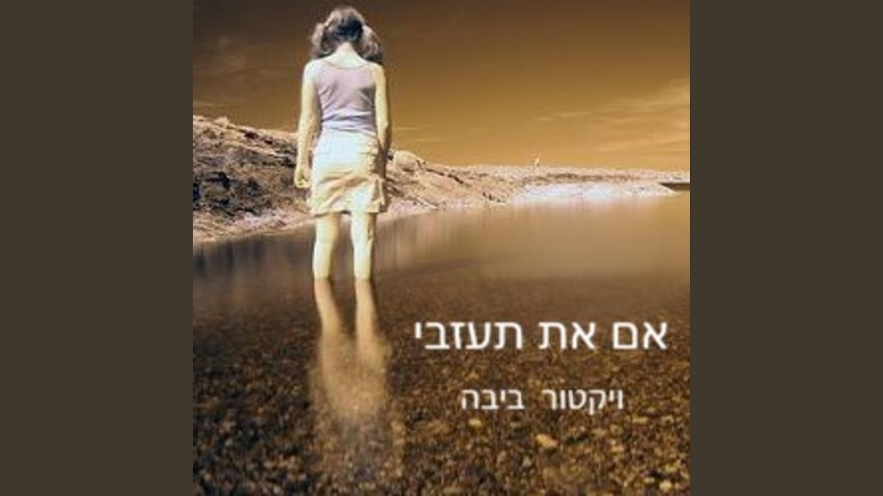 אם את תעזבי