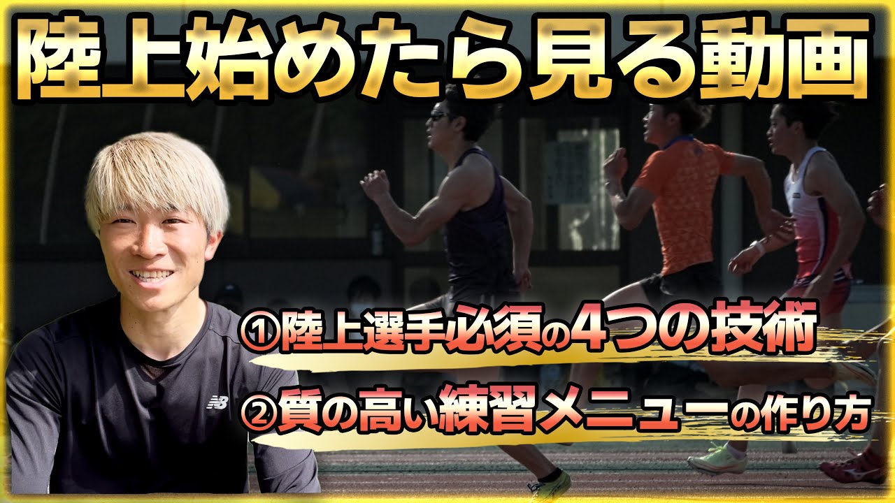 この基本を知らずに僕は学生時代を棒に振りました。陸上初心者が知っておくべき走り方と考え方！