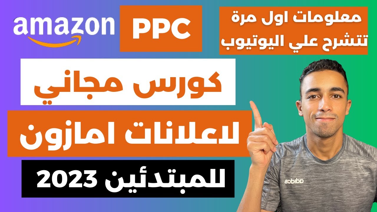 Amazon FBA PPC | كورس كامل لشرح الاعلانات للبيع علي امازون اف بي اي