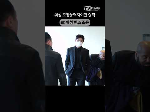 #<strong>휘성</strong> 모창자이던 #영탁 &amp;#39;빈소 조문&amp;#39; 故 휘성과 마지막 인사 #빈소 #조문 #shorts