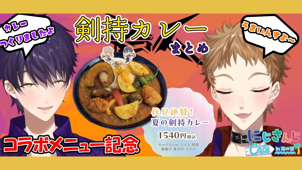 【伏見絶賛】咎人剣持カレー言及まとめ【コラボメニュー記念】