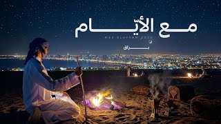براق   مع الأيام   كلمات زايد النعيمي  حصريا          - اسمعها