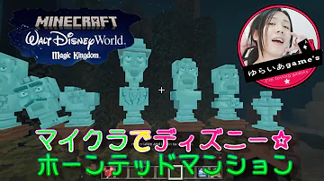 マイクラ統合版 ディズニー マジック キングダム ホーンテッドマンション Mp3