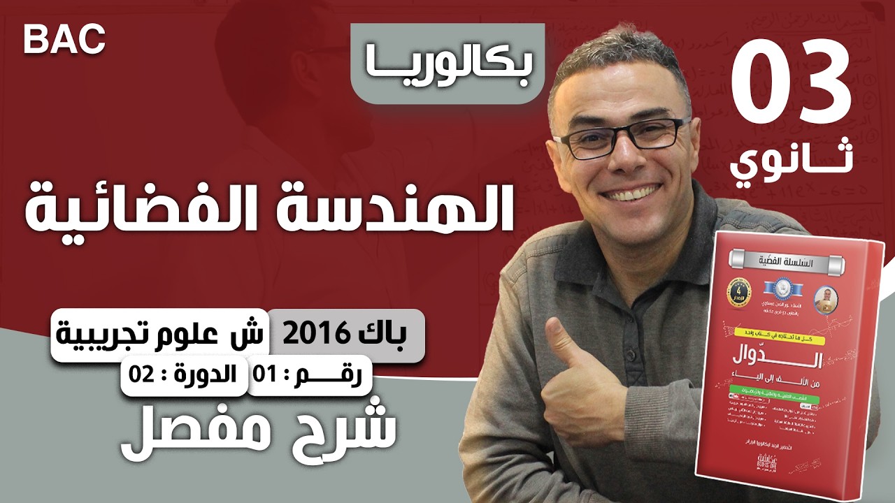 الهندسة الفضائية باك 2016 علوم الدورة 2 رقم 1