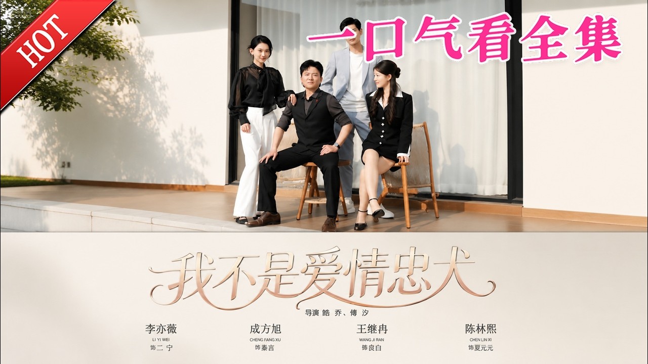我不是愛情忠犬：總裁的復仇反擊
