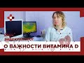 О важности витамина D, профилактика дефицита витамина D