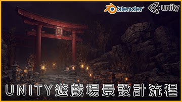 用Blender與Unity製作一個日式遊戲場景【Timelapse】