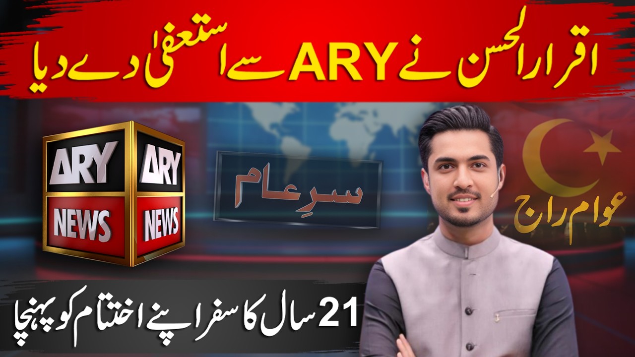 BREAKING !! Iqrar ul Hassan Resigns from ARY After 21 Years | Complete Story