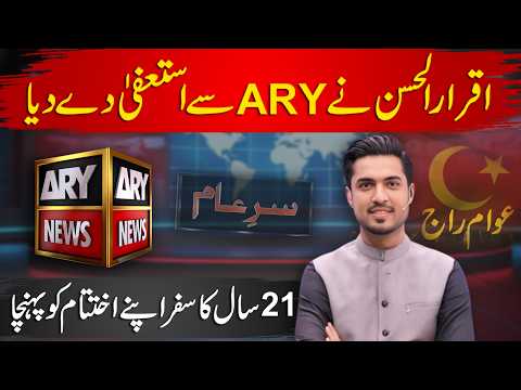 BREAKING !! Iqrar ul Hassan Resigns from ARY After 21 Years | Complete Story thumbnail