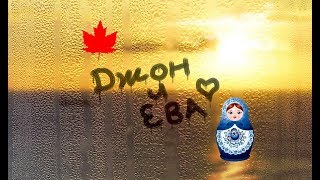 Русская ЕВА + канадец ДЖОН = кругосветное путешествие. Канада. Онтарио, Торонто. эмиграция. Canada Русская ЕВА + канадец ДЖОН = кругосветное путешествие. Канада. Онтарио, Торонто. эмиграция. Canada