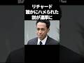 リチャード、誰かにハメられた説が濃厚に