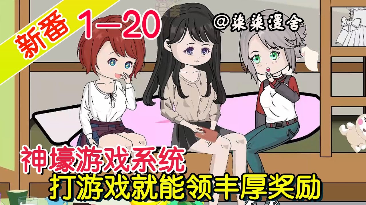 《神壕游戏系统，打游戏就能领丰厚奖励》EP1~20  打了两年半游戏，终于上了星耀，竟意外觉醒了系统，距离暴富不远了！#都市 #系统 #柒柒漫舍 #沙雕动画 #逆袭