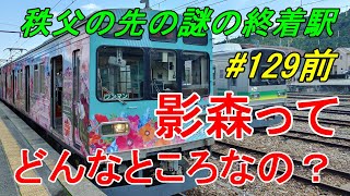 【行先探訪129前】よくある行先「影森」ってどんなところなのかレポートします！（前編）