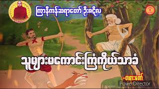 သူများမကောင်းကြံကိုယ်သာခံ တရားဒေသနာတော် #ကြာနီကန်ဆရာတော် ဦးဇဋိလ