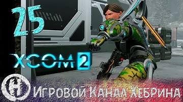 Прохождение XCOM 2 - Часть 25 (Машина смерти)