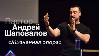 Пастор Андрей Шаповалов «Жизненная опора» | Pastor Andrey Shapovalov «Life support»