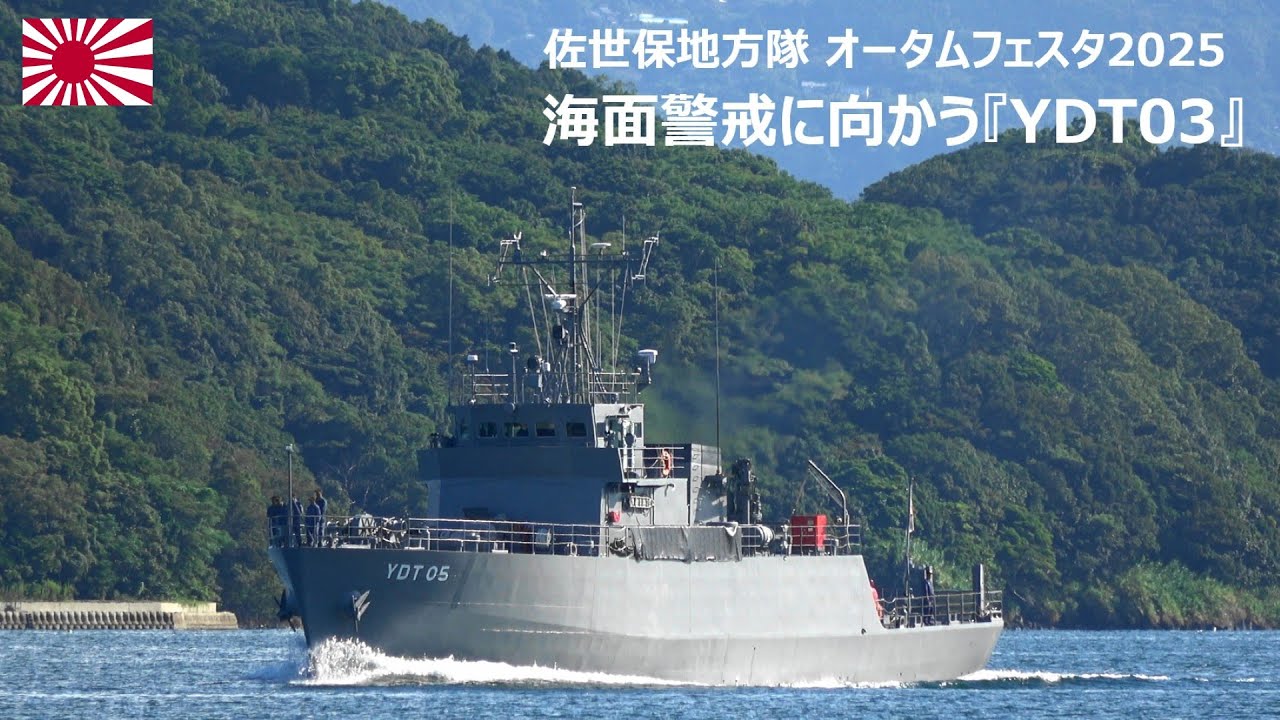 4K】海上自衛隊 佐世保地方隊 オータムフェスタ2025 海面警戒に向かう