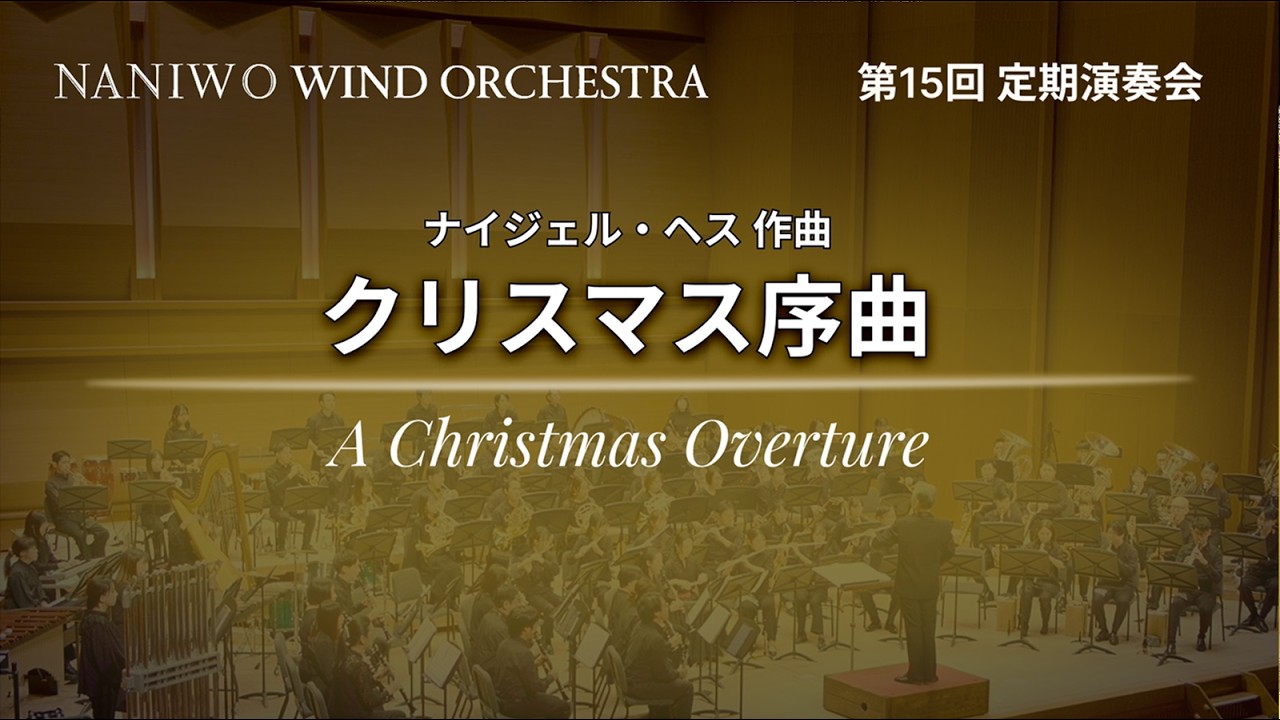 クリスマス序曲 A Christmas Overture / Naniwoウインドオーケストラ