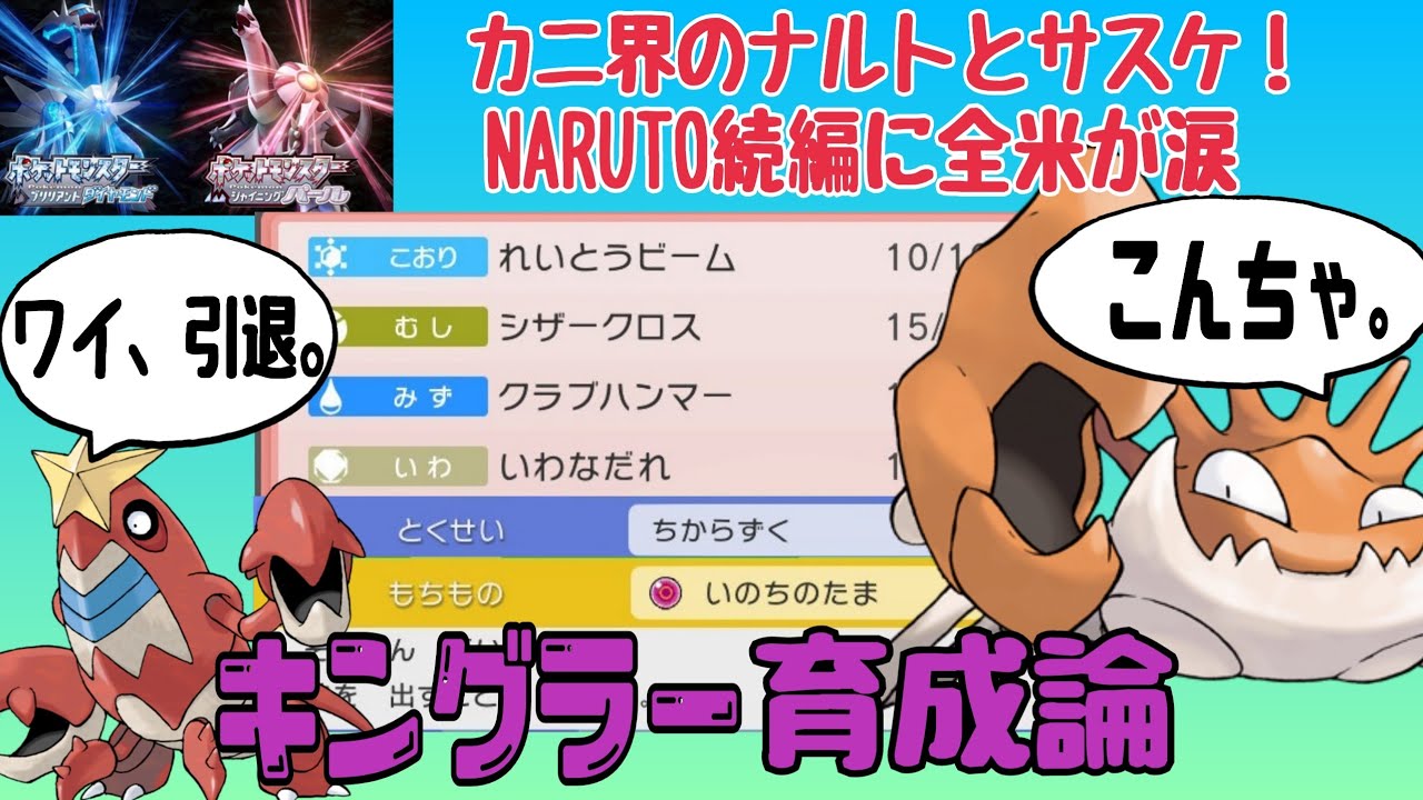 ポケモンbdsp 最強ポケモン キングラー かに道楽で働きたくないが故に ダイパで頑張ることを決意 キングラー育成論 Youtube