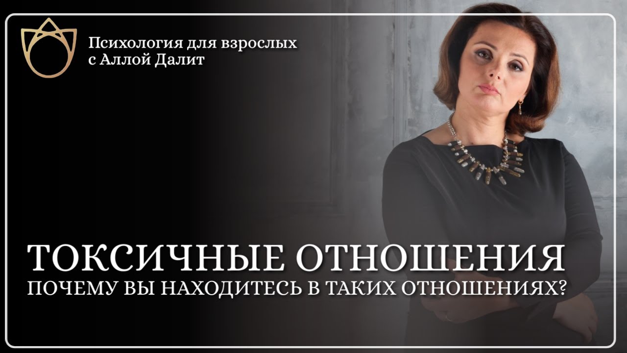 Почему мы попадаем в токсичные отношения? Как распознать токсичные отношения?