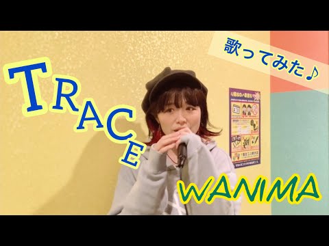 【まゆちゅーぶ】TRACE/WANIMA アラフィフが歌ってみた♪