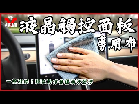 無需清潔劑輕鬆去除各式液晶螢幕髒汙與指紋！AION 液晶觸控面板專用布 | Vanguardwax