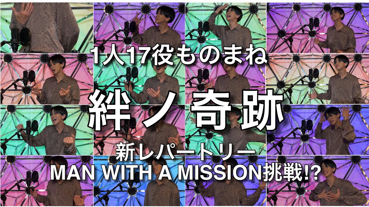 1人17役】絆ノ奇跡/MAN WITH A MISSION × miletものまねで歌ってみた