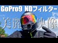 GoPro Hero9 専用NDフィルターはこんなに凄い！《Z900RS》#35【モトブログ 】Freewell